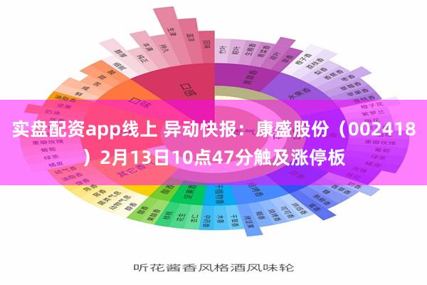 实盘配资app线上 异动快报：康盛股份（002418）2月13日10点47分触及涨停板