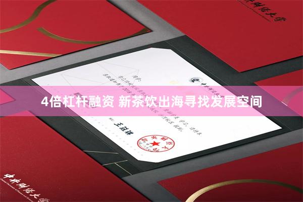 4倍杠杆融资 新茶饮出海寻找发展空间