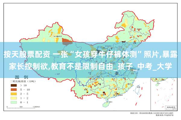 按天股票配资 一张“女孩穿牛仔裤体测”照片,暴露家长控制欲,教育不是限制自由_孩子_中考_大学