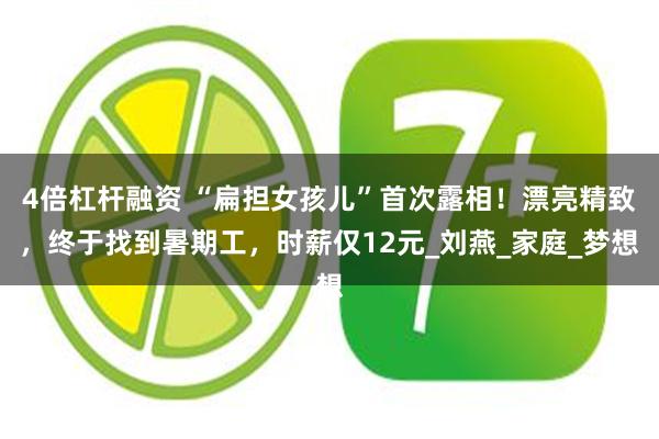 4倍杠杆融资 “扁担女孩儿”首次露相！漂亮精致，终于找到暑期工，时薪仅12元_刘燕_家庭_梦想
