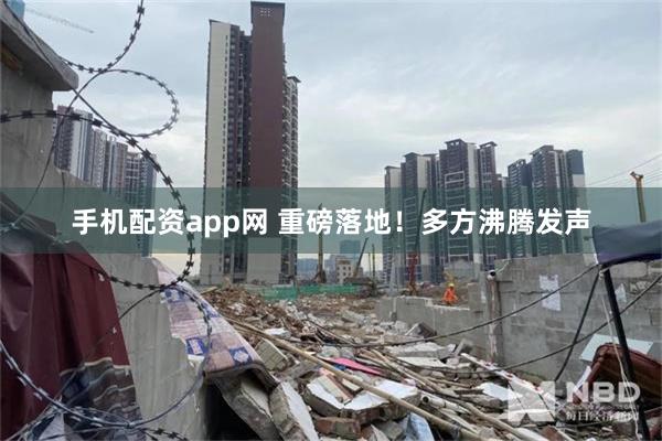 手机配资app网 重磅落地！多方沸腾发声