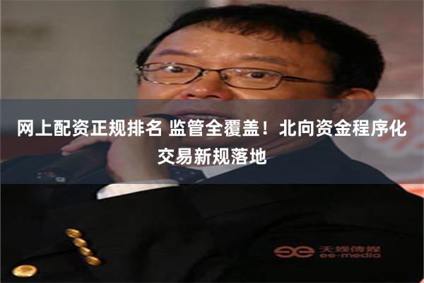 网上配资正规排名 监管全覆盖！北向资金程序化交易新规落地